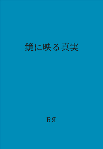 鏡に映る真実