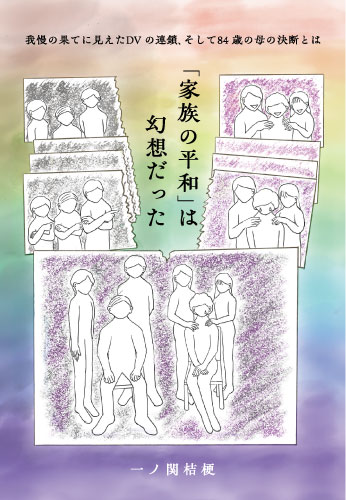 「家族の平和」は幻想だった