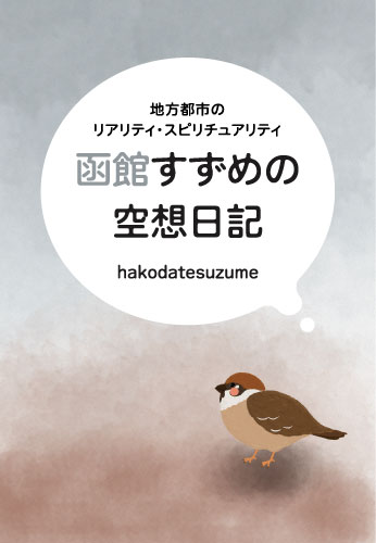 函館すずめの空想日記