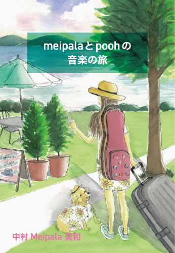 meipalaとpoohの音楽の旅