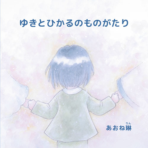 ゆきとひかるのものがたり