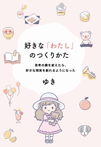 好きな「わたし」のつくりかた