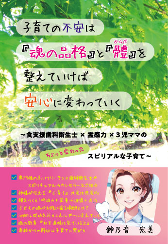 子育ての不安は『魂の品格』と『體』を整えていけば安心に変わっていく