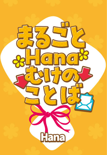 まるごとHanaむけのことば