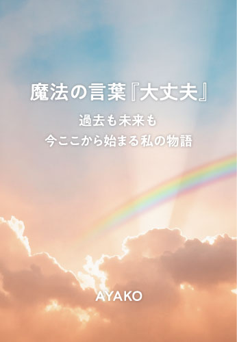 魔法の言葉『大丈夫』