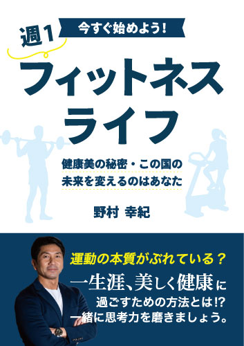 今すぐ始めよう！「週１フィットネスライフ」