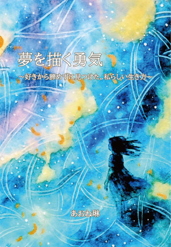 夢を描く勇気