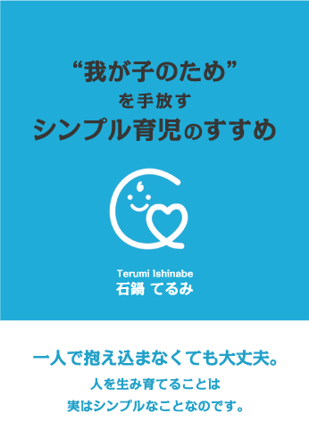 “我が子のため”を手放すシンプル育児のすすめ