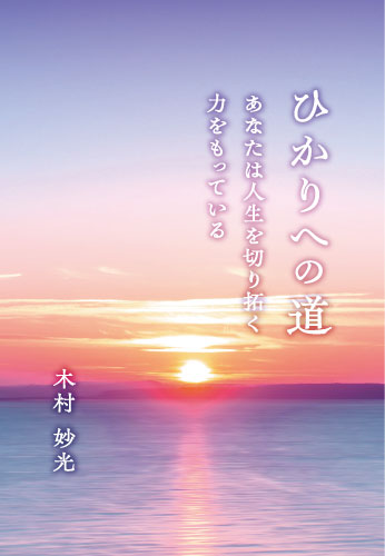 ひかりへの道