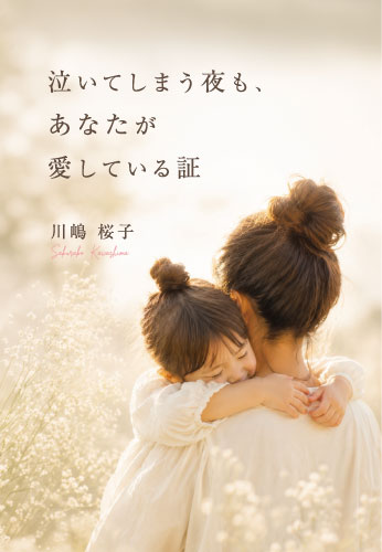 泣いてしまう夜も、あなたが愛している証
