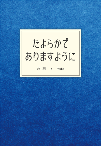 たよらかでありますように