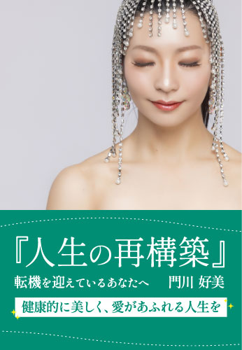 『人生の再構築』