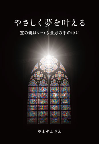 やさしく夢を叶える