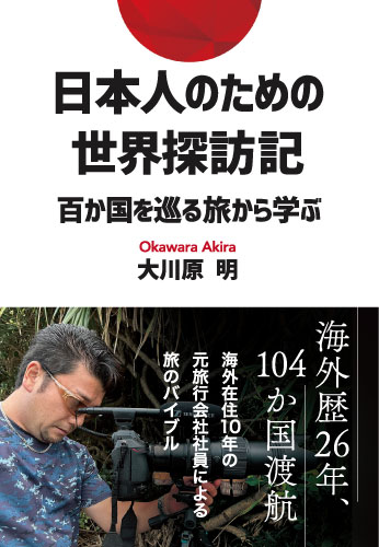 日本人のための世界探訪記