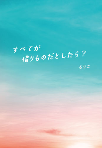 すべてが借りものだとしたら？