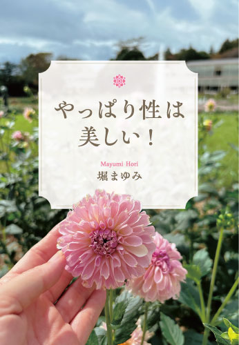 やっぱり性は美しい！