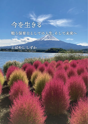 今を生きる