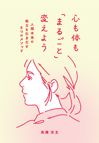 心も体も「まるごと」変えよう