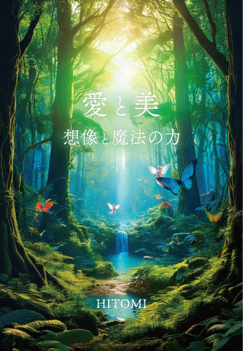 愛と美