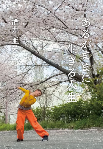 あるがままに生きる人生