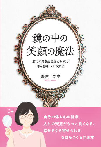 鏡の中の笑顔の魔法