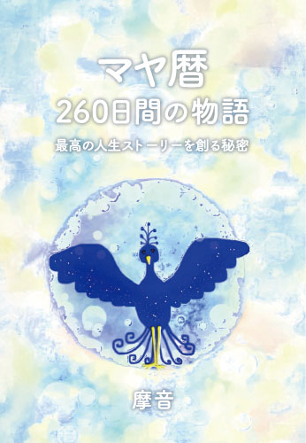 マヤ暦　260日間の物語