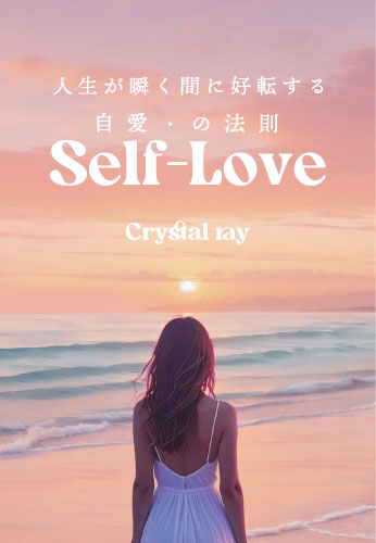 人生が瞬く間に好転する　自愛・Self-Loveの法則