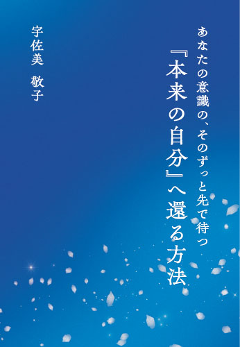 あなたの意識の、そのずっと先で待つ　『本来の自分』へ還る方法