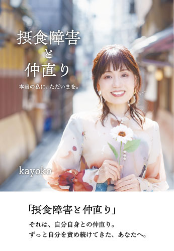 摂食障害と仲直り