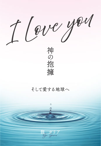 I Love you　神の抱擁
