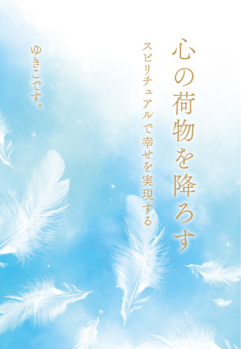 心の荷物を降ろす