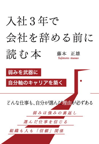 入社３年で会社を辞める前に読む本