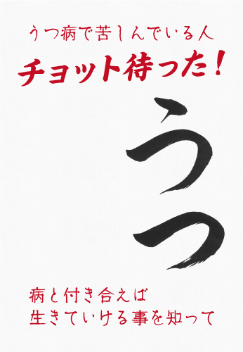 うつ病で苦しんでいる人　チョット待った！　うつ病と付き合えば生きていける事を知って