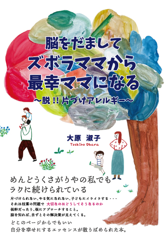 脳をだましてズボラママから最幸ママになる