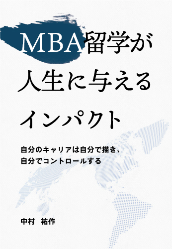 MBA留学が人生に与えるインパクト
