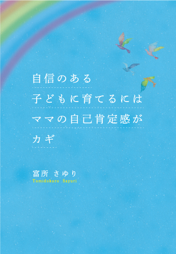 自信のある子どもに育てるにはママの自己肯定感がカギ