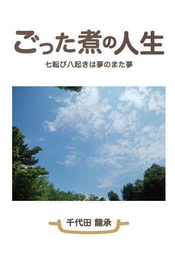 ごった煮の人生
