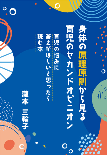 身体の原理原則から見る育児のセカンドオピニオン