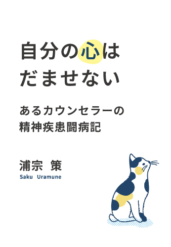 自分の心はだませない