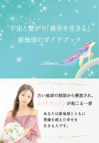 宇宙と繋がり「最幸を生きる」新地球のガイドブック