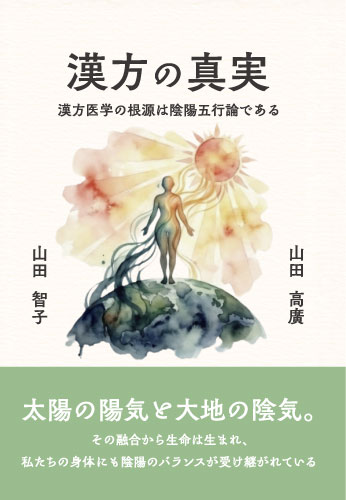漢方の真実