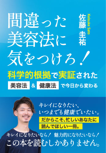 間違った美容法に気をつけろ！