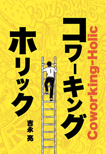 コワーキングホリック