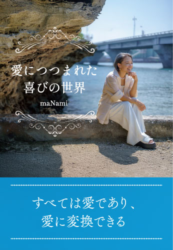 愛につつまれた喜びの世界