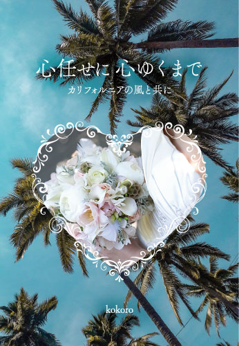 心任せに心ゆくまで