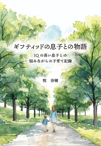 ギフティッドの息子との物語