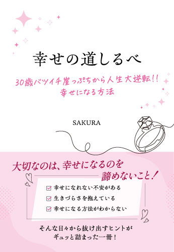 幸せの道しるべ