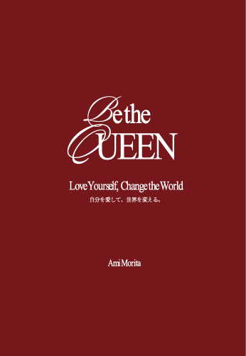 「Be the Queen: 自分を愛して、世界を変える」
