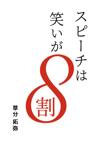 スピーチは笑いが８割
