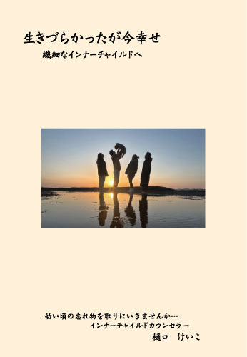 生きづらかったが今幸せ